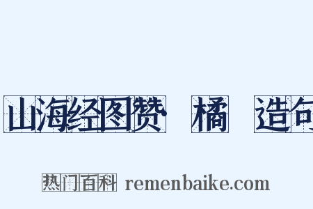 山海经图赞·橘櫾造句是什么意思的图片